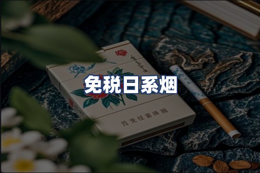 免税日系烟